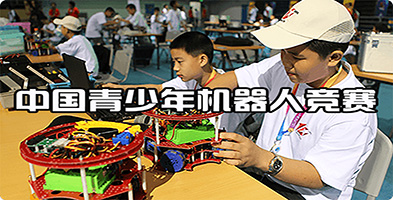 中國(guó)青少年機(jī)器人競(jìng)賽