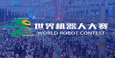 世界機(jī)器人大賽